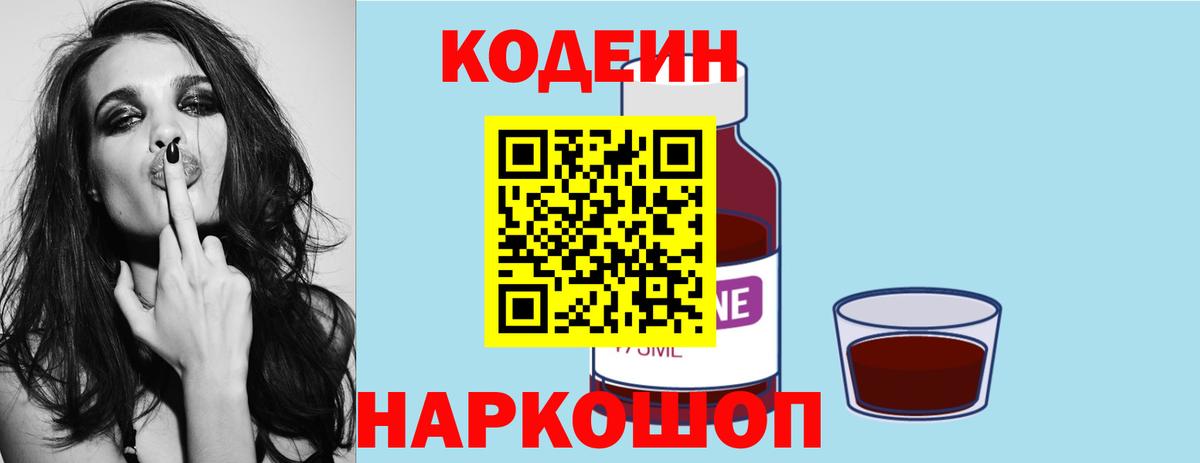 Сосновоборск  Кодеиновый сироп Lean Purple Drank  Кодеиновый сироп Lean Purple Drank  Вход с VPN 
